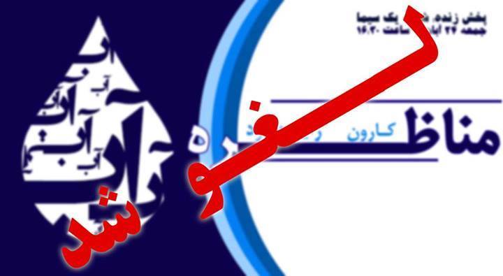 مناظره کارون